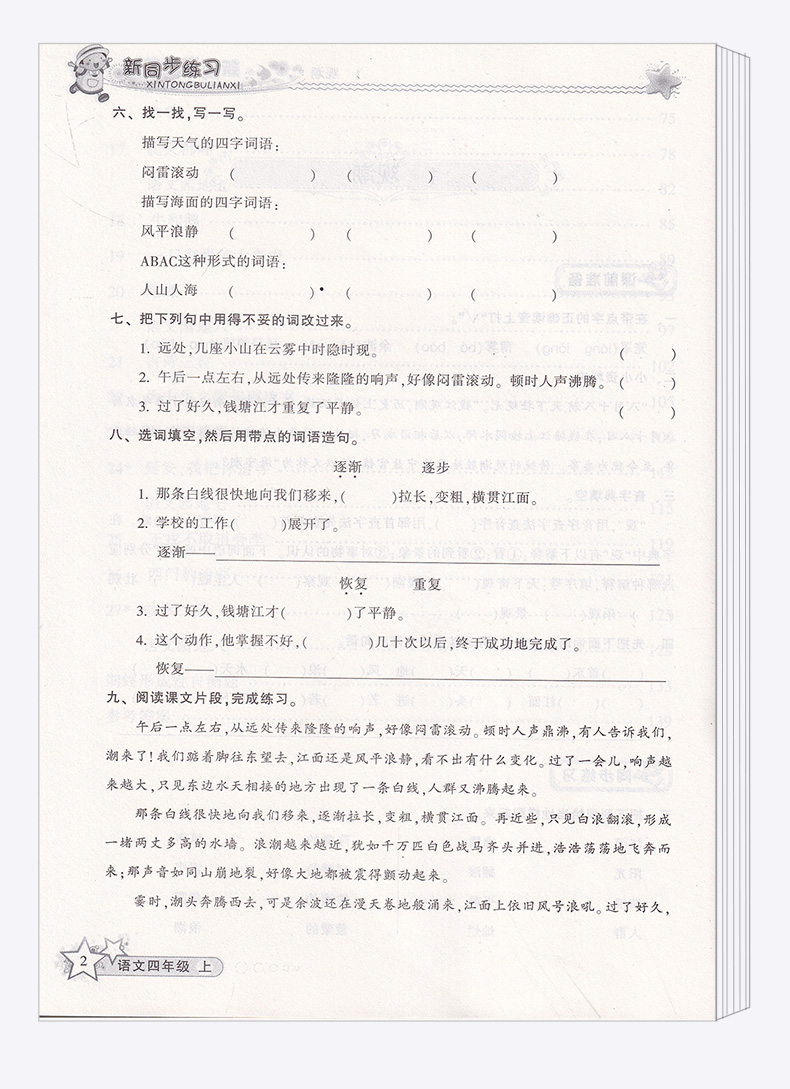 现货包邮 教学练 新同步练习 四年级上/4年级 语文 上册 配套人教版教材 小学导读思维与同步练习测试题 总复习资料辅导书/正版