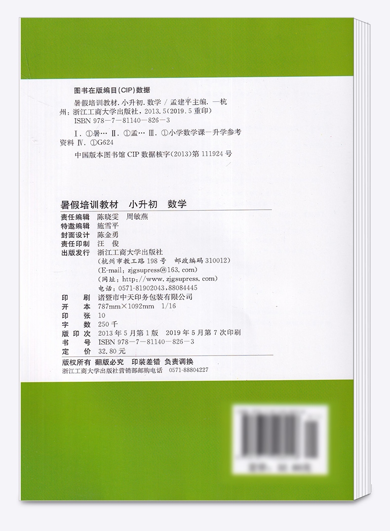 2020新版 孟建平系列丛书暑假培训教材小升初数学 小学升初中总复习暑假衔接教材作业培训巩固预习辅导教材c
