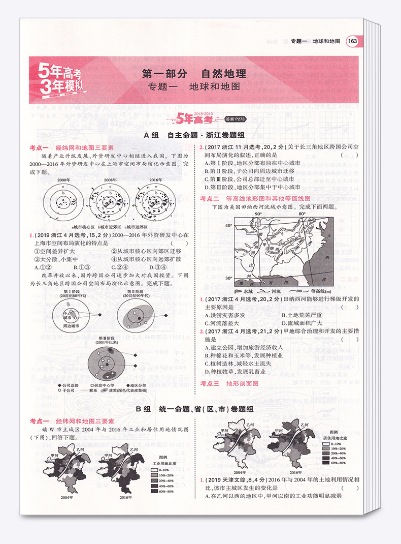 浙江专用】2021新版 5年高考3年模拟高中地理A版 曲一线五年高考三年模拟学考 高一高二高三选考53新高考同步训练五三全套必刷真题