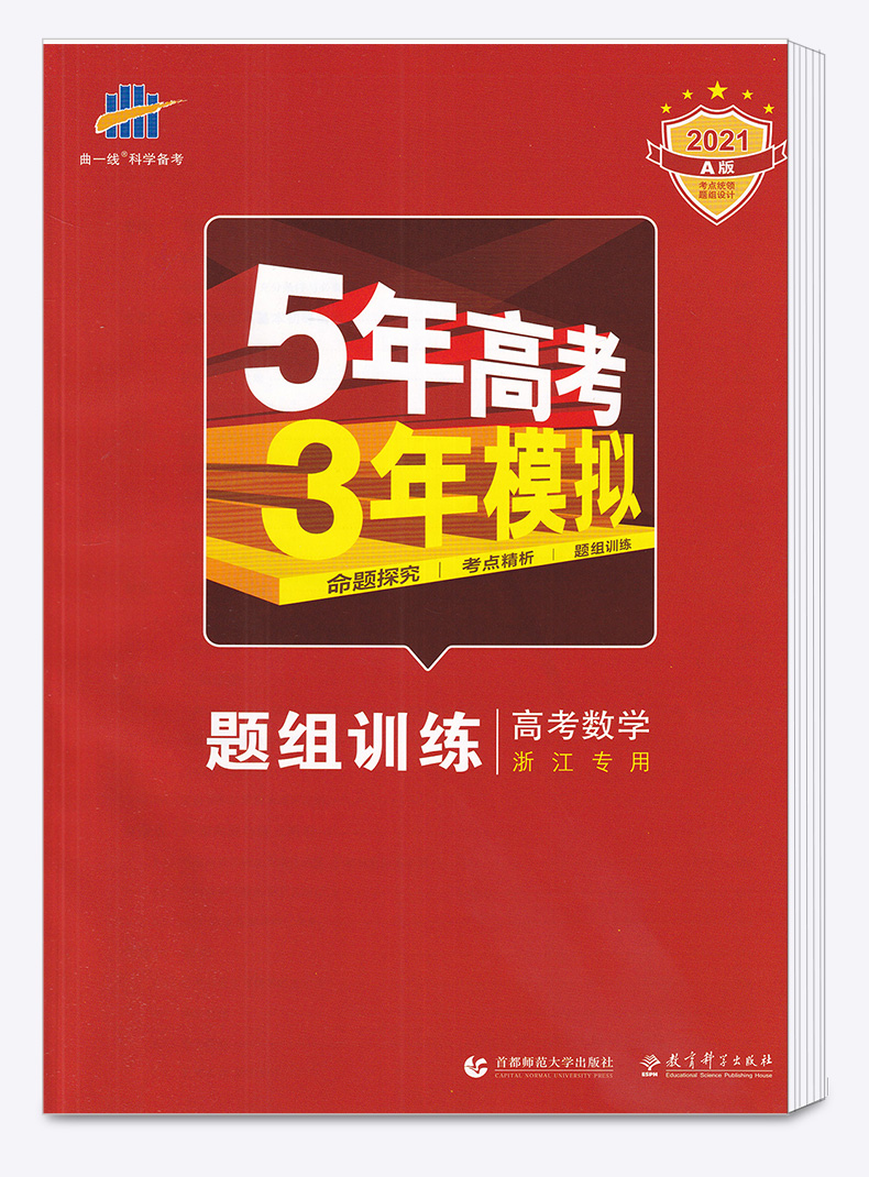 【浙江专用】2021新版 5年高考3年模拟高中数学A版 曲一线五年高考三年模拟学考 高一高二高三53新高考同步训练五三全套真题总复习