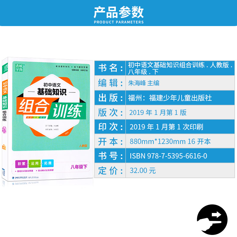 2019新版 通城学典 初中语文基础知识组合训练八年级下册人教版 初二8年级下课堂单元同步测试练习 初中生课内外专项阅读辅导资料