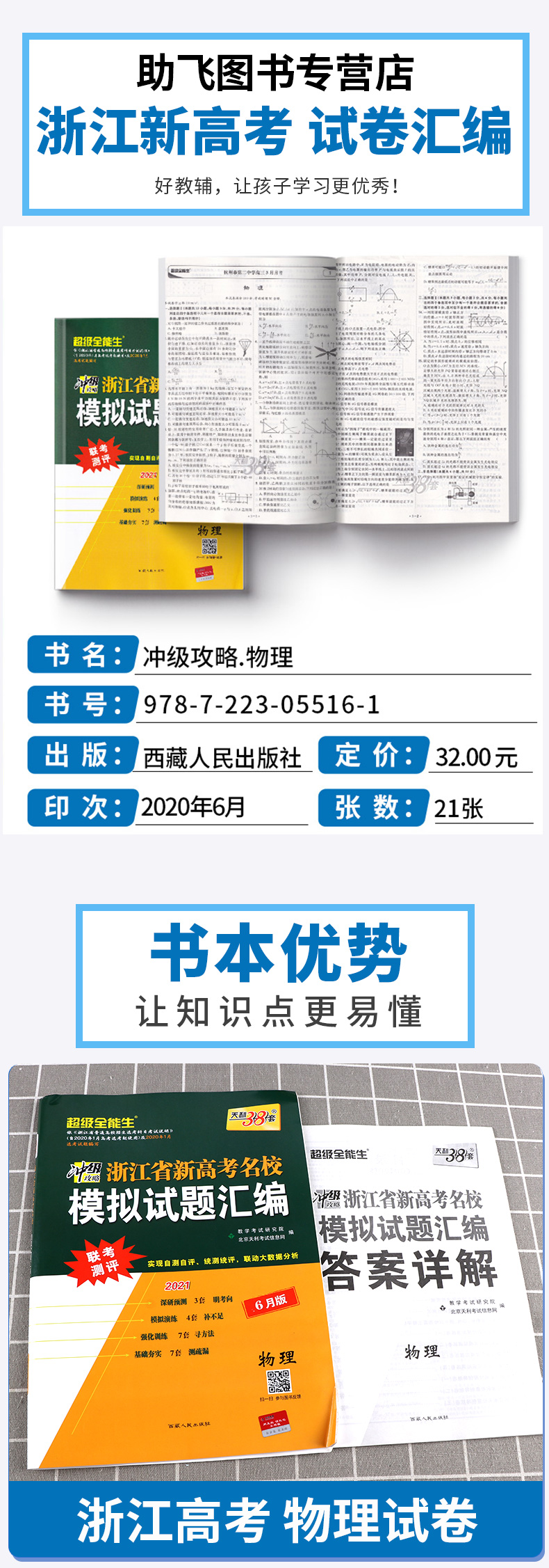 2021新版 天利38套 浙江省名校模拟试题汇编选考物理 高中超级全能生冲级攻略联考测评2021新版6月选考版1月与6月z