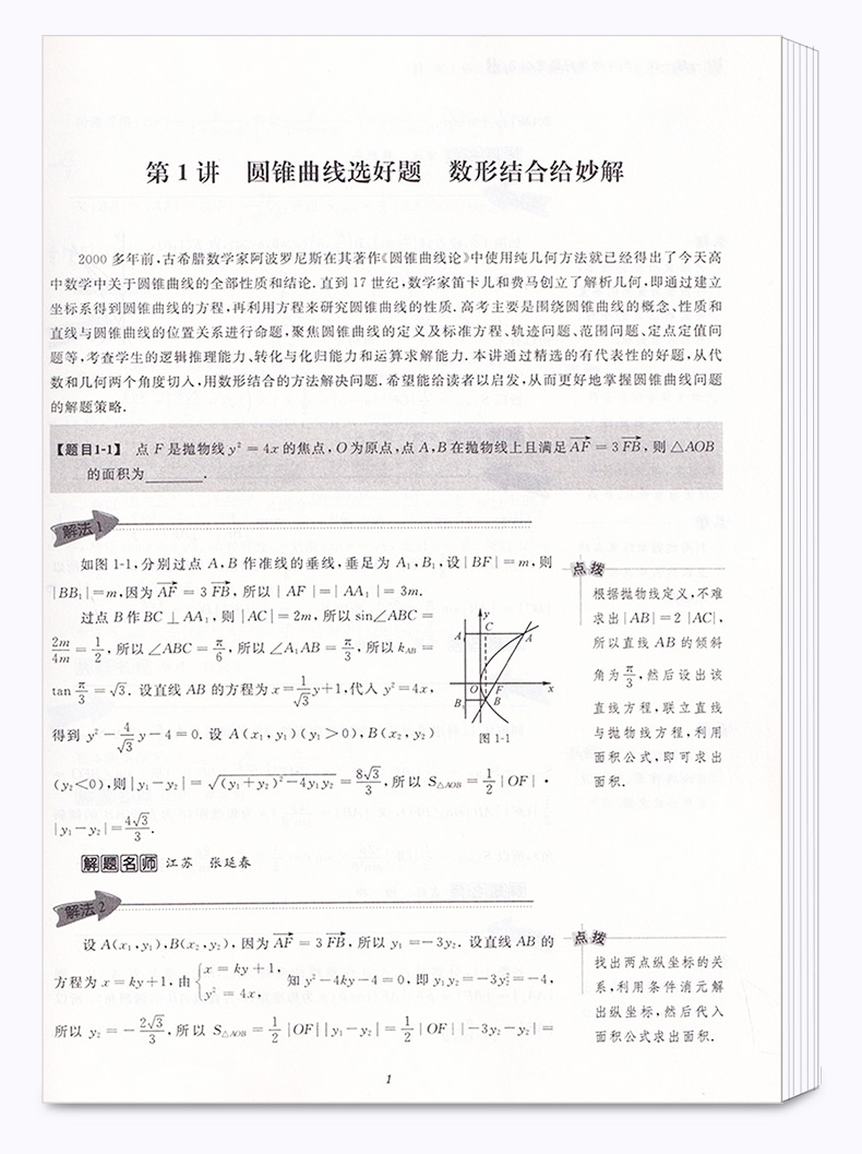 浙大优学 一题一课高中数学好题赏析2+1全套2本 刘彦永主编 高一高二高三高考 基础知识考点归纳考点解析教辅资料 浙江大学出版社