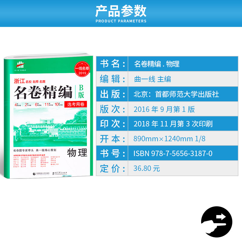 曲一线 2020新版 名卷精编B版物理 选考用卷 浙江名校名师名题新高考一线名卷 高考必刷题冲刺模拟测试卷总复习练习册辅导/正版