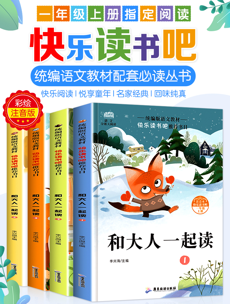 和大人一起读一年级上册套装4册快乐读书吧语文注音版曹文轩老师推荐统部编人教版小学生课外阅读书籍带拼音的经典书目 课外书必读