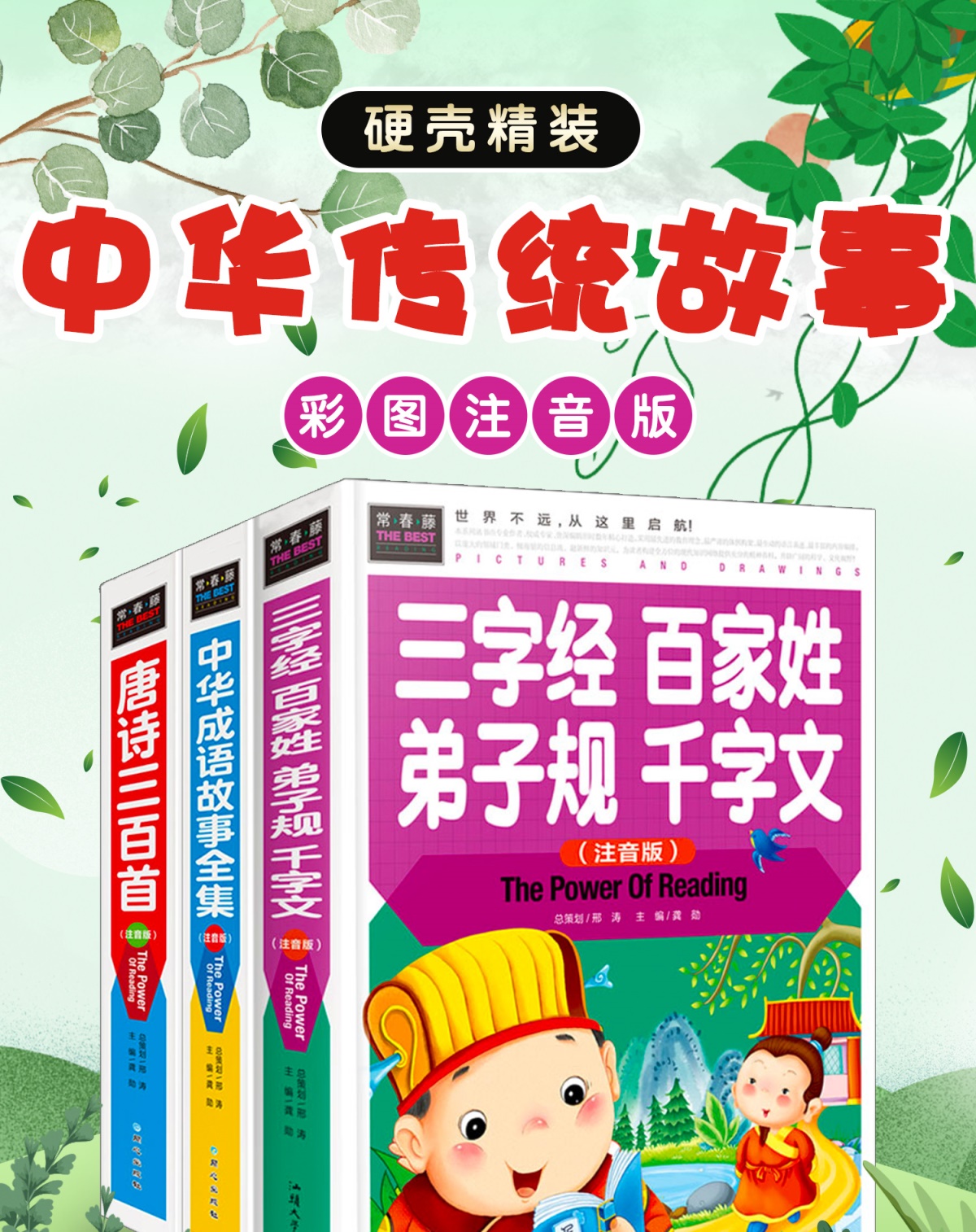 3册国学经典书籍读本全套小学生正版唐诗三百首全集三字经千字文百家姓弟子规书正版儿童早教一年级中华成语故事大全注音版小学生