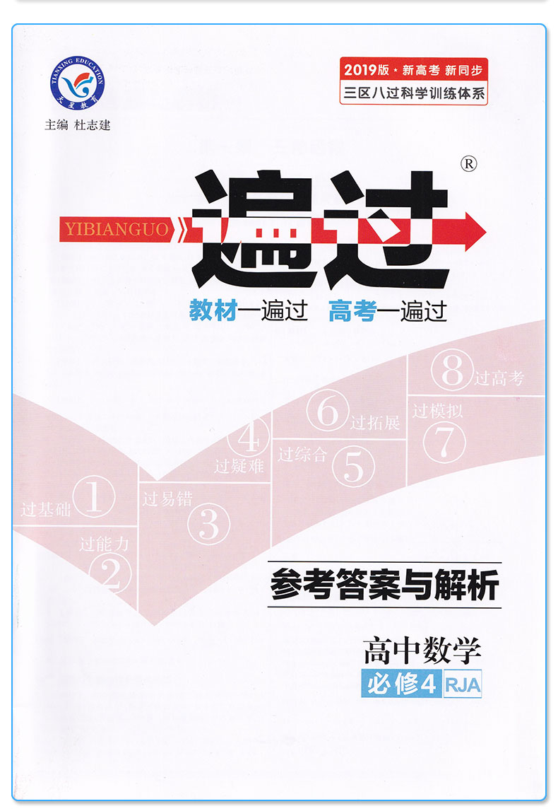 2020新版 一遍过 高中数学必修四4 人教A版天星教育课本教材同步练习册必刷题专项训练 预习资料辅导书/正版
