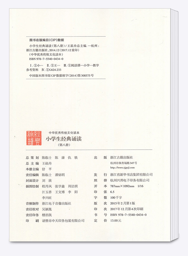 新版 小学生经典诵读第八册 浙江古籍出版社 注音注释版 小学四年级下册诵读推荐类目 4年级语文下第8册中华优秀传统文化读本书籍