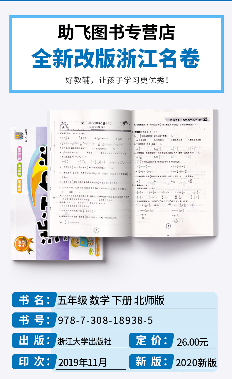 2020新版 浙江名卷五年级下册数学北师版 小学同步五年级下数学课堂练习测试训练 辅导复习单元期中期末模拟测试题真题资料试卷