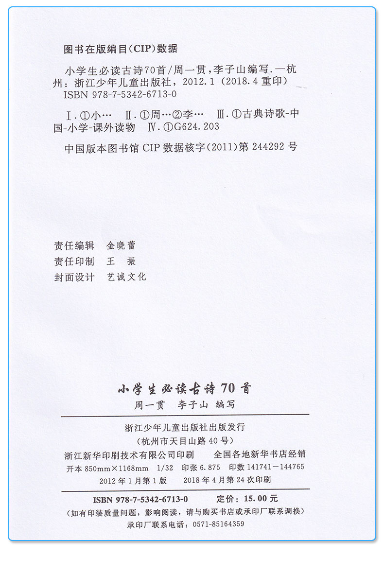 小学生必读古诗70首 周一贯 浙江少年儿童出版社 注音注释版小学语文古诗大集全一1二2三3四4五5六6年级无障碍阅读课外积累/正版