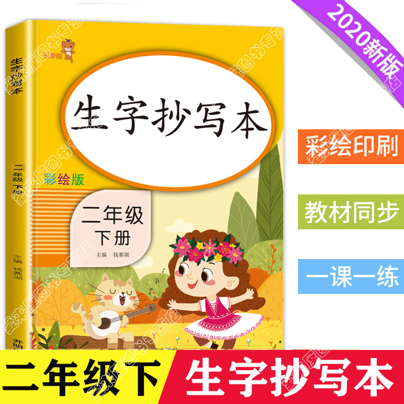 【3本30元】2020新版生字抄写本二年级下部编人教版田字格生字本看拼音写词语语文同步训练2下教材课本同步练字帖乐学熊练字练习本