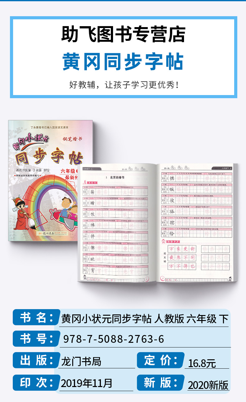 2020新版 黄冈小状元同步字帖六年级下册人教版 同步小学六年级下册单元生字词复习模拟训练练习 描红临摹铅笔钢笔练字楷书字帖