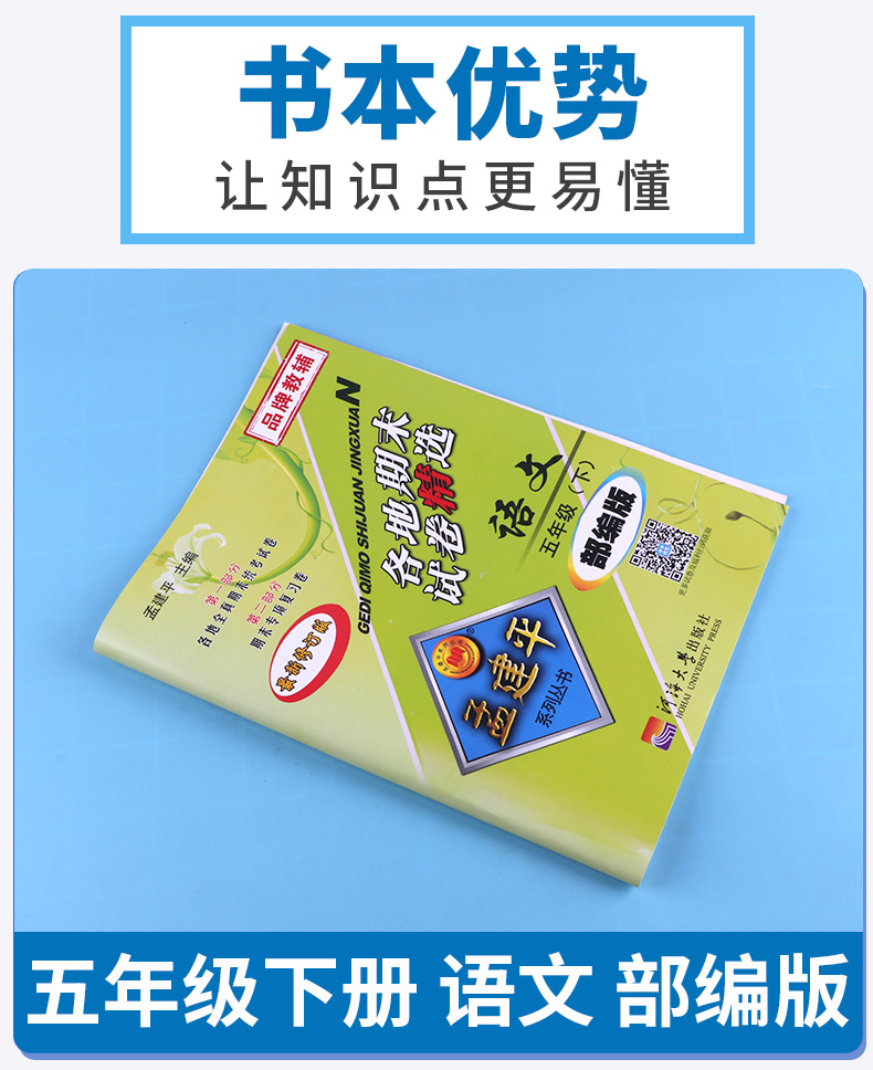 2020新版 孟建平 小学五年级语文下册各地期末试卷精选部编版人教版 小学生5年级下试卷测试卷同步训练总复习考试卷单元卷子