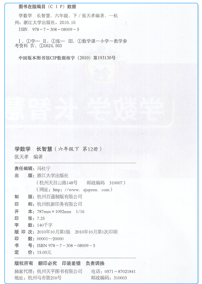 学数学长智慧 六年级上册下册 第11+12册 张天孝主编 第二版 6年级上下小学生数字必刷题教辅辅导资料大全工具书/正版