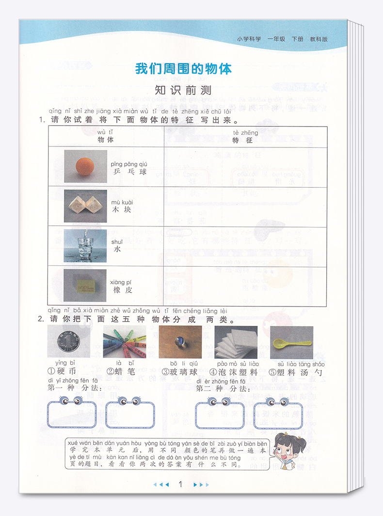 2020新版 5.3天天练小学一年级科学下册教科版 小学生1年级下随堂一课一练思维训练课堂同步练习册 五三天天练课外资料作业本助飞