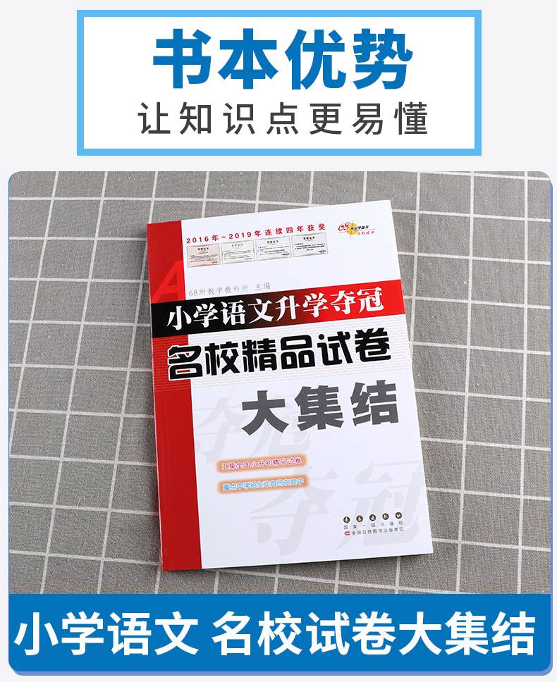 2020新版全国68所小学语文升学夺冠名校精品试卷大集结部编人教版小学生六年级升初中复习资料小升初必刷题同步专项强化训练辅导书