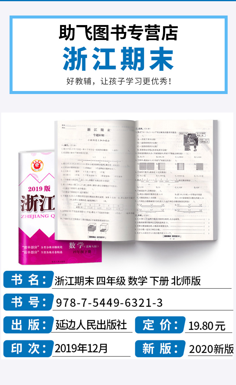 2020新版 励耘书业 浙江期末四年级数学下册北师大版 小学4年级总复习单元期中期末真题复习模拟测试检测卷资料辅导书/正版