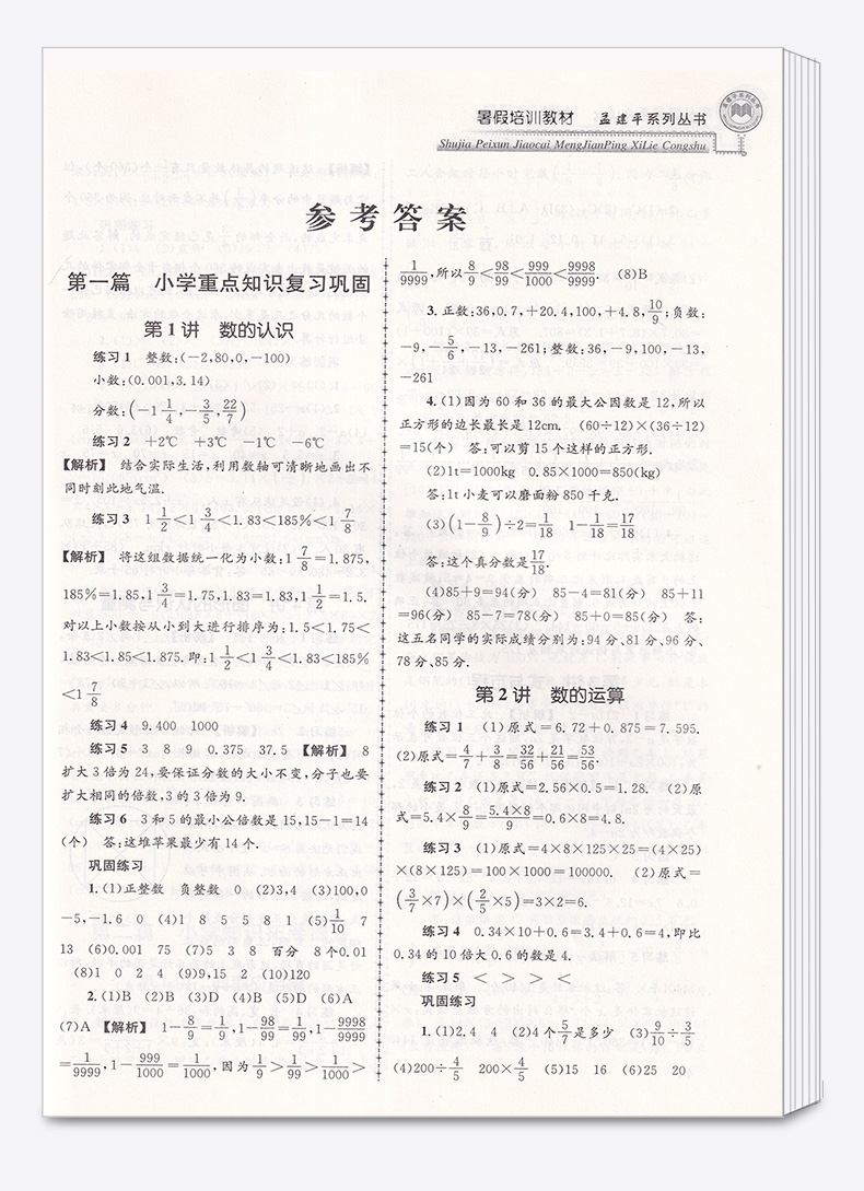 2020新版 孟建平系列丛书暑假培训教材小升初数学 小学升初中总复习暑假衔接教材作业培训巩固预习辅导教材c