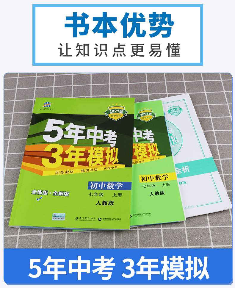 2021版 五年中考三年模拟数学七年级上册人教版 曲一线初中初一7年级上 53同步教材5年中考3年单元测试七上全解全析五三专项训练书