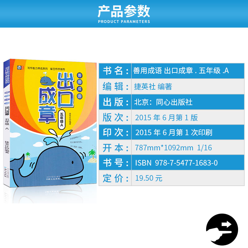 【正版】善用成语 出口成章 五年级AB共两版上册下册全套2本 写作能力养成系列 小学5年级 课外阅读读物彩色版 提高口语表达