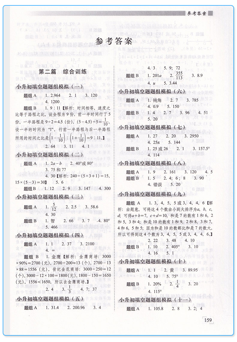全套4册 小升初数学专练计算题+填空题+解答题+选择题 68所名校小学总复习必备 小学生冲刺中学详解精炼练习 六年级毕业升学训练M