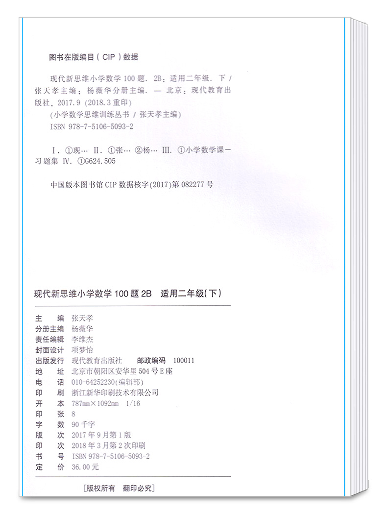 现代新思维小学数学100题2B 适用二年级下册训练丛书 2年级下小学生练习册提升基础知识教辅辅导工具书/正版