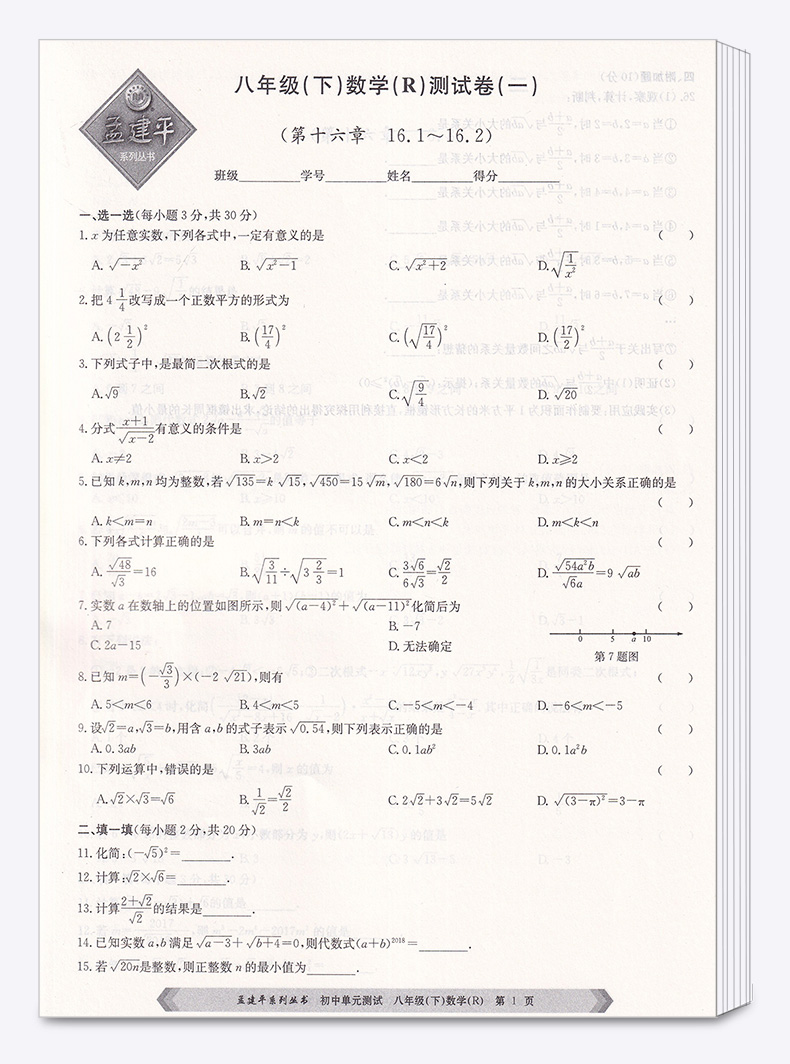 2020新版 孟建平 初中单元测试八年级下册数学人教版 全套 初二8年级下同步试卷练习总复习期中期末单元试卷测试卷卷子