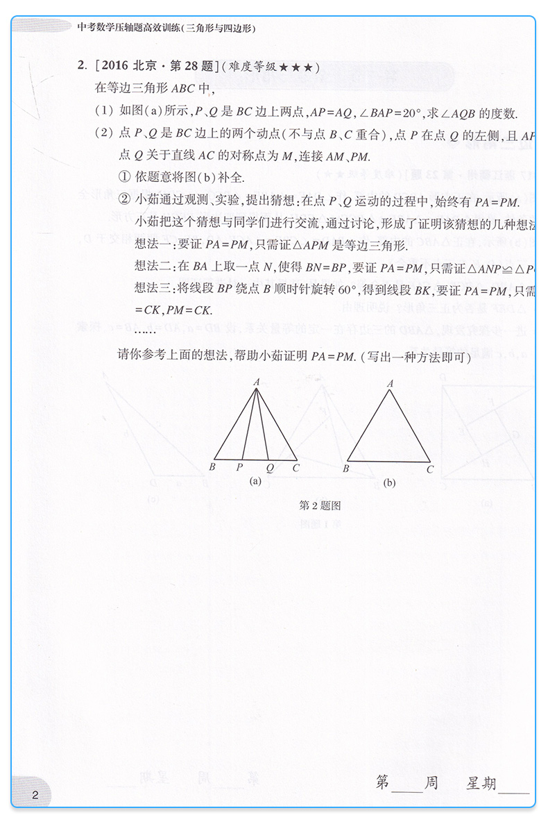  2020新版 周计划 中考数学压轴题高效训练 函数+圆+三角形与四边形+匀速动点问题+折叠与旋转 全套五本 初三必刷题