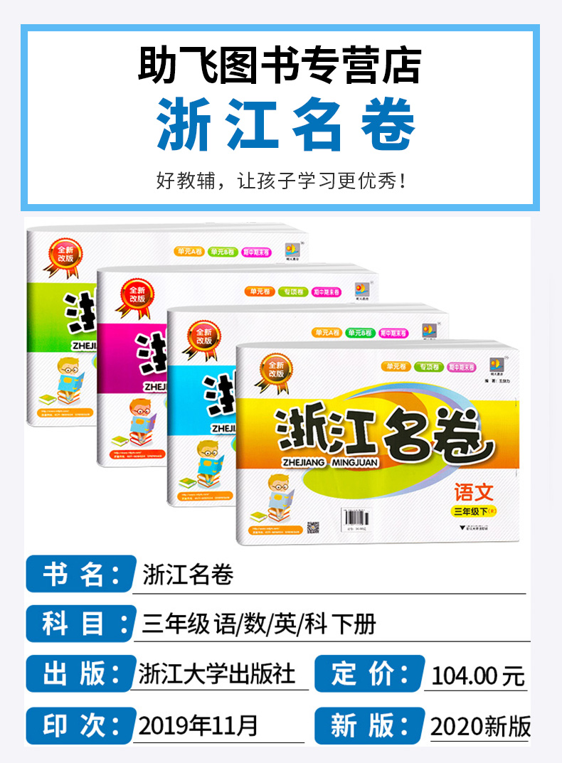 部编版2020新版 浙江名卷小学三年级下册语文数学英语科学试卷全套卷子人教版教科版 小学生1年级下同步训练期末模拟测试卷练习册