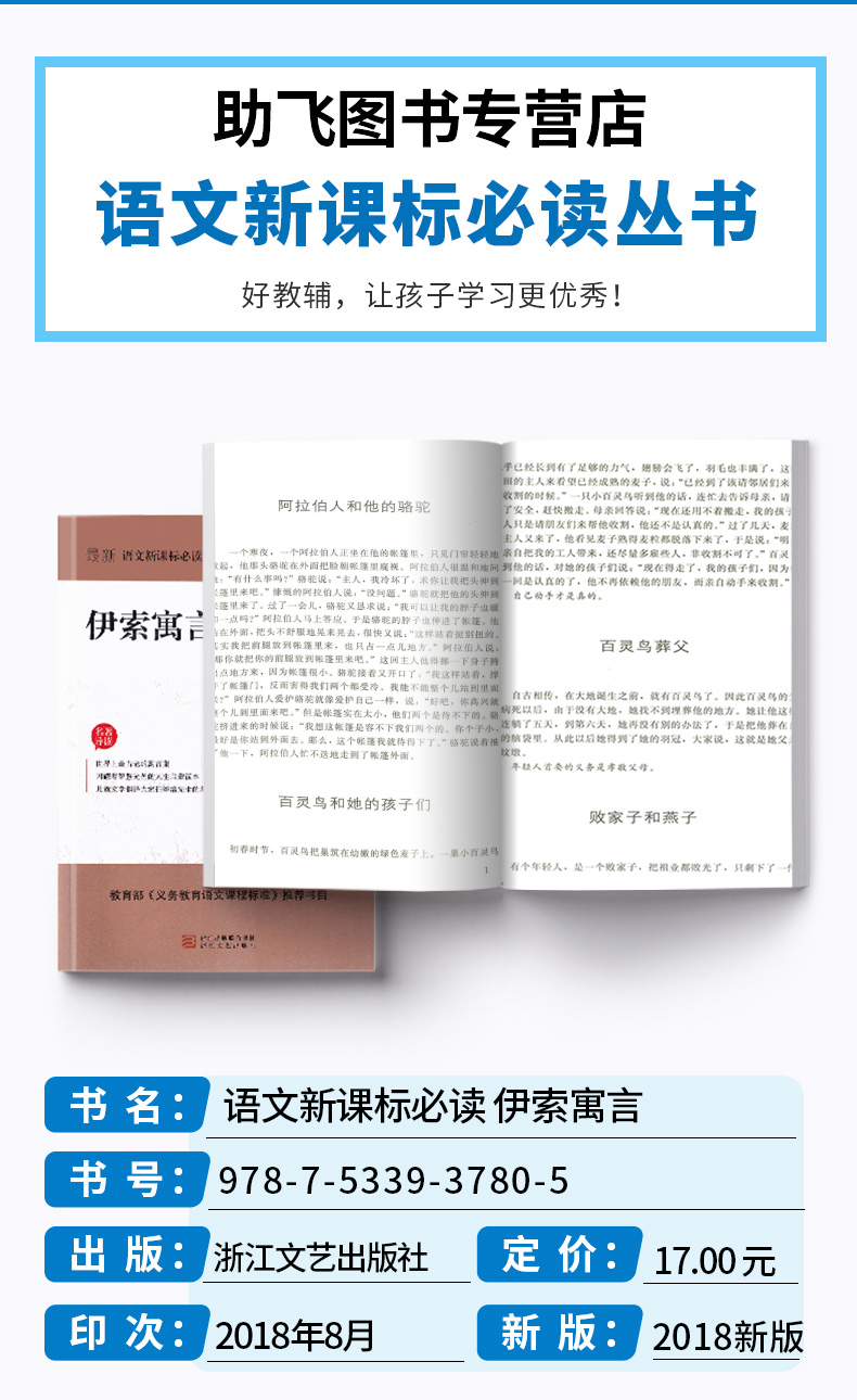 正版包邮 伊索寓言精选 权威定本原著书籍 中小学生课外阅读名著导读 初中新语文必读丛书 浙江文艺出版社