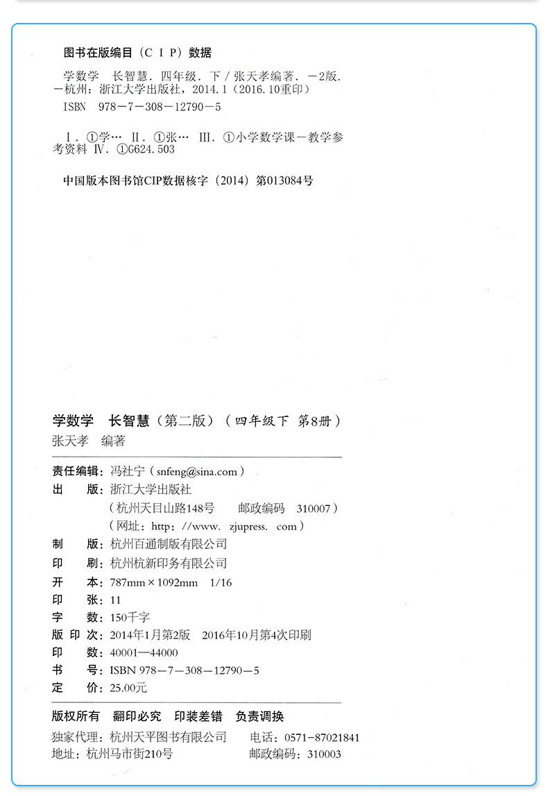 学数学 长智慧 四年级下册 第8册 张天孝 主编 第二版 4年级下小学生学习数字必刷题教辅辅导资料大全工具书/正版