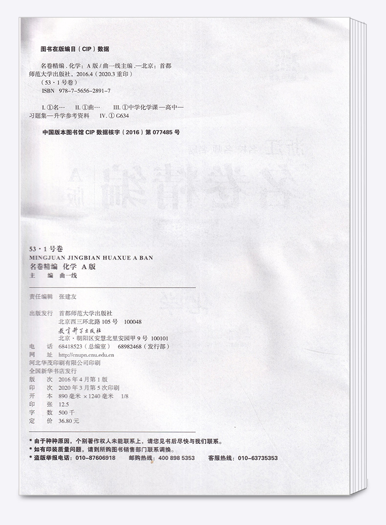 化学选考 2021浙江名卷精编A版 曲一线浙江名校名师名题 高考一线名卷必刷题冲刺模拟测试卷 高中高三复习资料练习册辅导卷子/正版