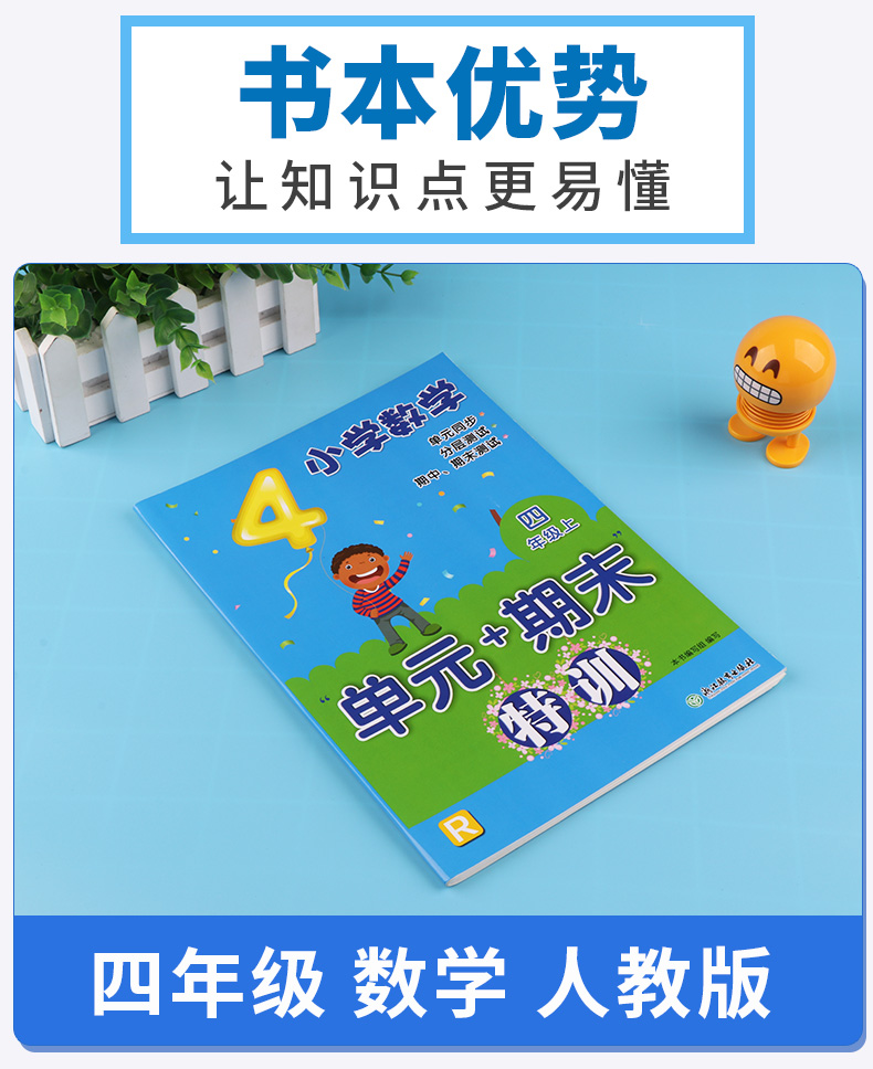 小学数学单元+期末特训 四年级上册人教版 浙江教育出版社 小学生4年级上同步训练期中测试考试试卷卷子必刷题天天练