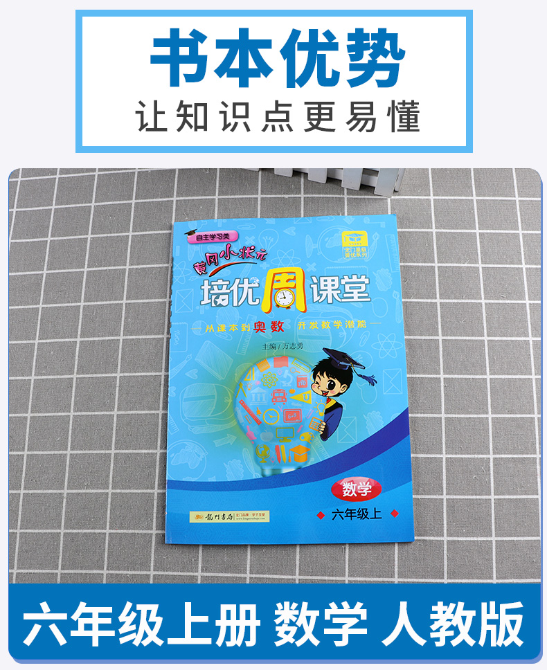 2020新版 黄冈小状元 培优周课堂六年级数学上册 人教版部编版 从课本到奥数 开发潜能 6年级上小学生课外必刷题辅导教辅工具书c