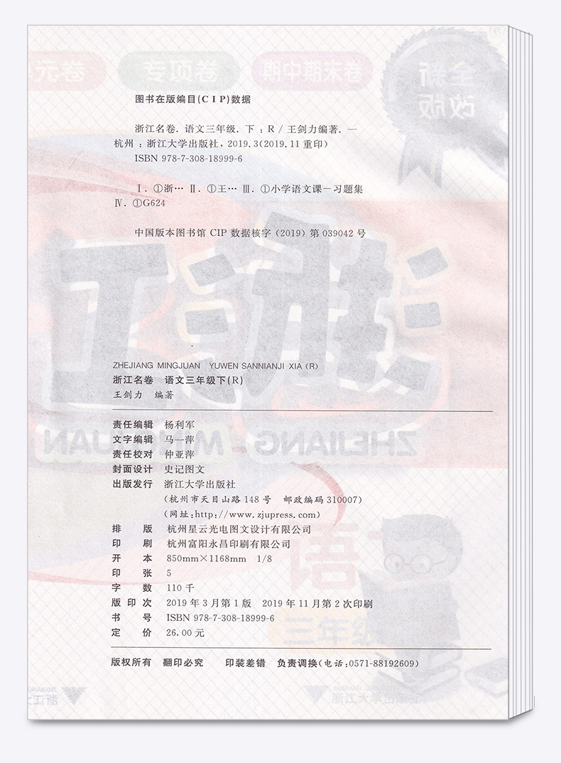 部编版2020新版 浙江名卷小学三年级下册语文数学英语科学试卷全套卷子人教版教科版 小学生1年级下同步训练期末模拟测试卷练习册