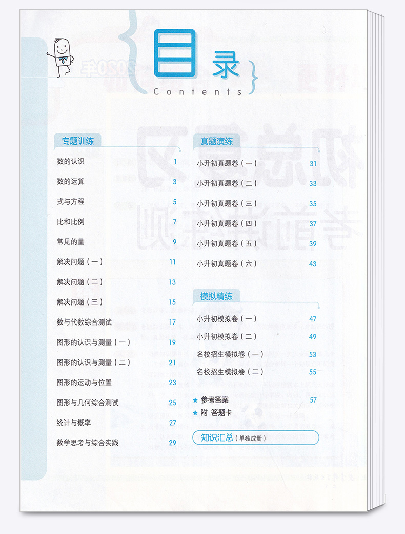 2020新版小学数学试卷人教版 5.3小升初总复习真题试卷六年级数学考前讲练测53期末复习检测卷 五三天天练小学生6年级毕业考试卷子