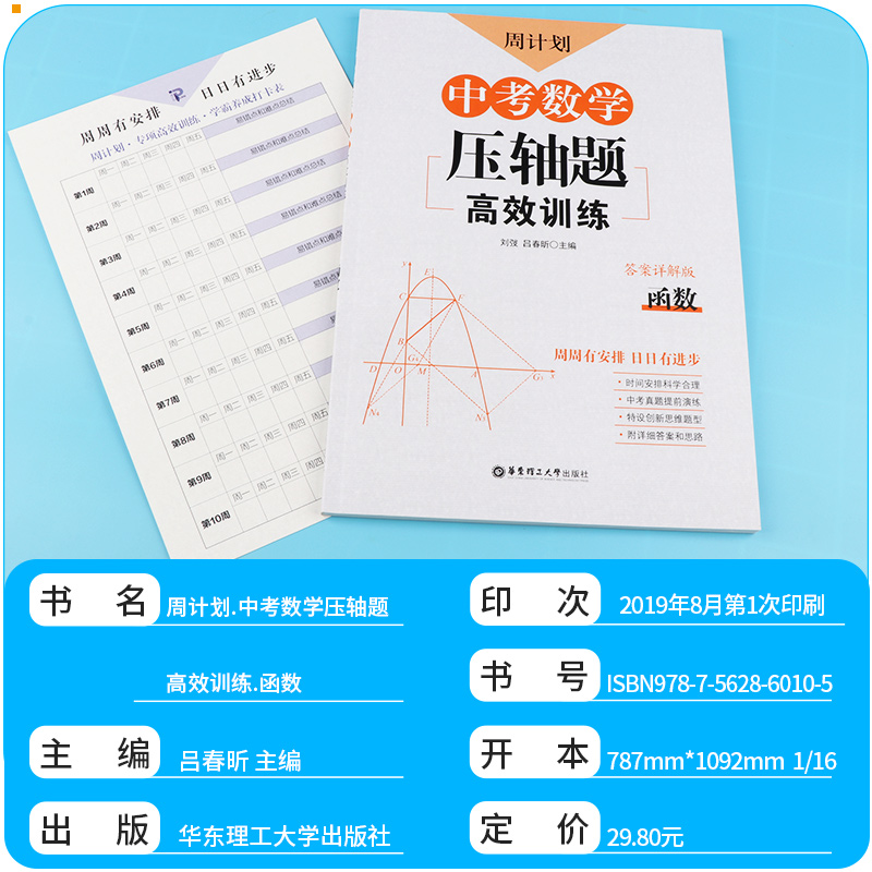  2020新版 周计划 中考数学压轴题高效训练 函数+圆+三角形与四边形+匀速动点问题+折叠与旋转 全套五本 初三必刷题