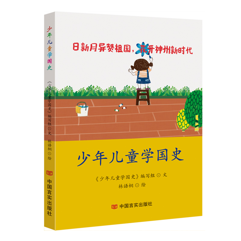 少年儿童学国史 2020年新书 中国历史书籍正版全套中国史通史名人写给青少年学生的学习近代史纲要历史故事简史 中国言实出版社
