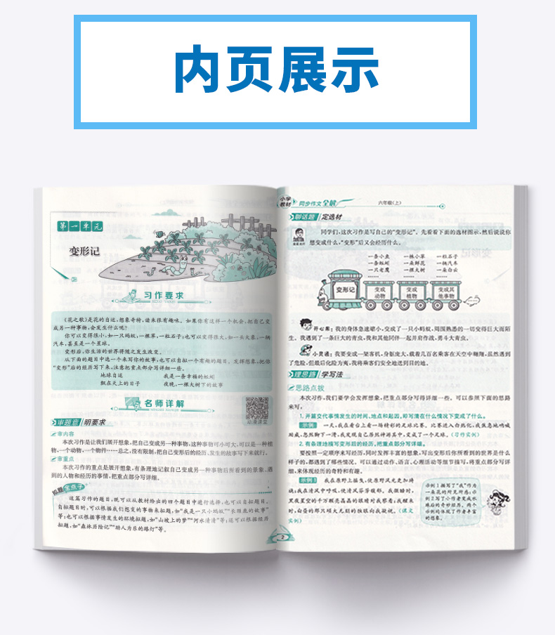 2020新版 小学教材同步作文全解六年级上册人教版 薛金星 小学生6年级上有声作文 写作技巧辅导资料阅读训练解析作文书/正版