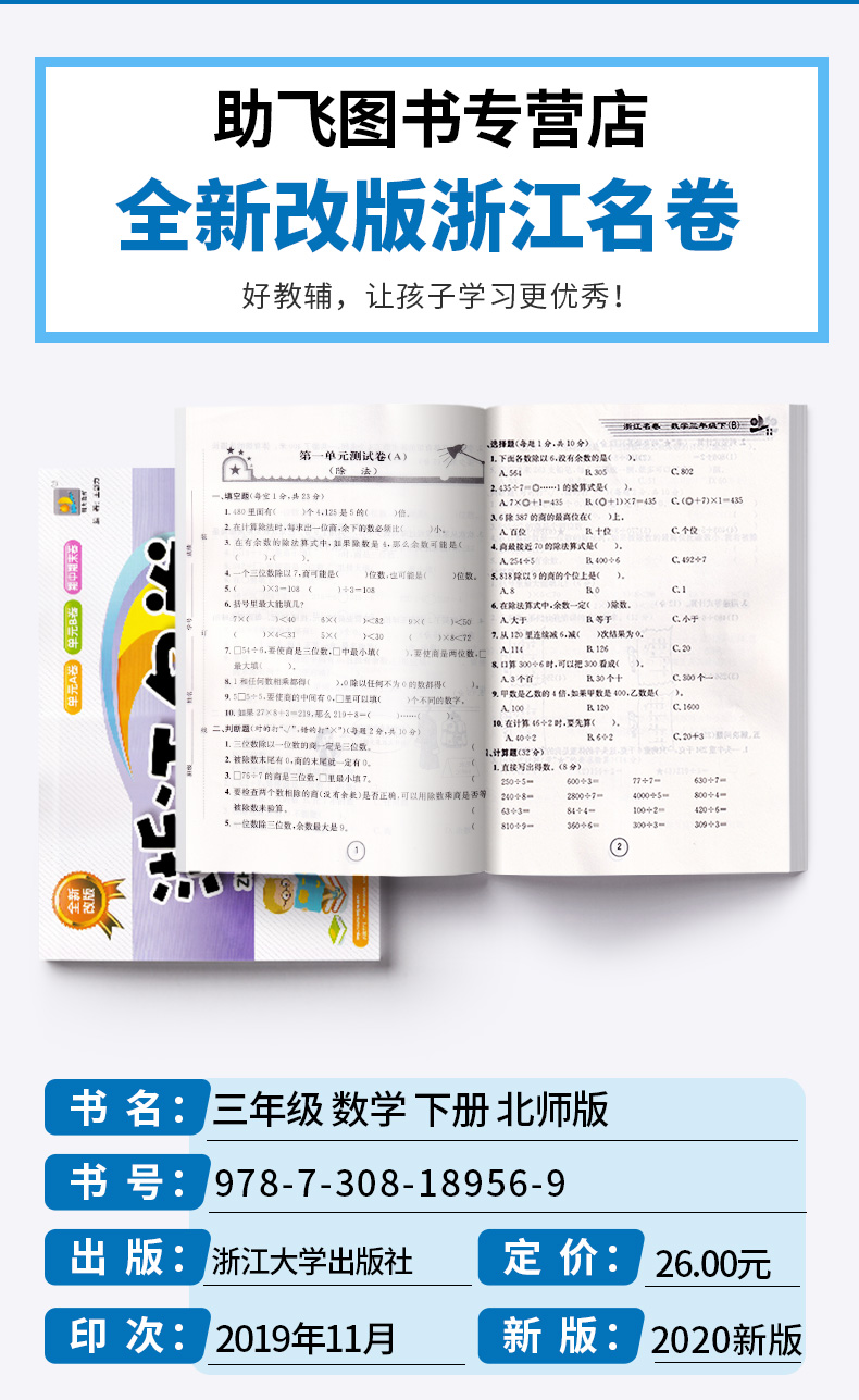 2020新版 浙江名卷三年级下册数学北师版 小学同步三年级下数学课堂练习测试训练 辅导复习单元期中期末模拟测试题真题资料试卷