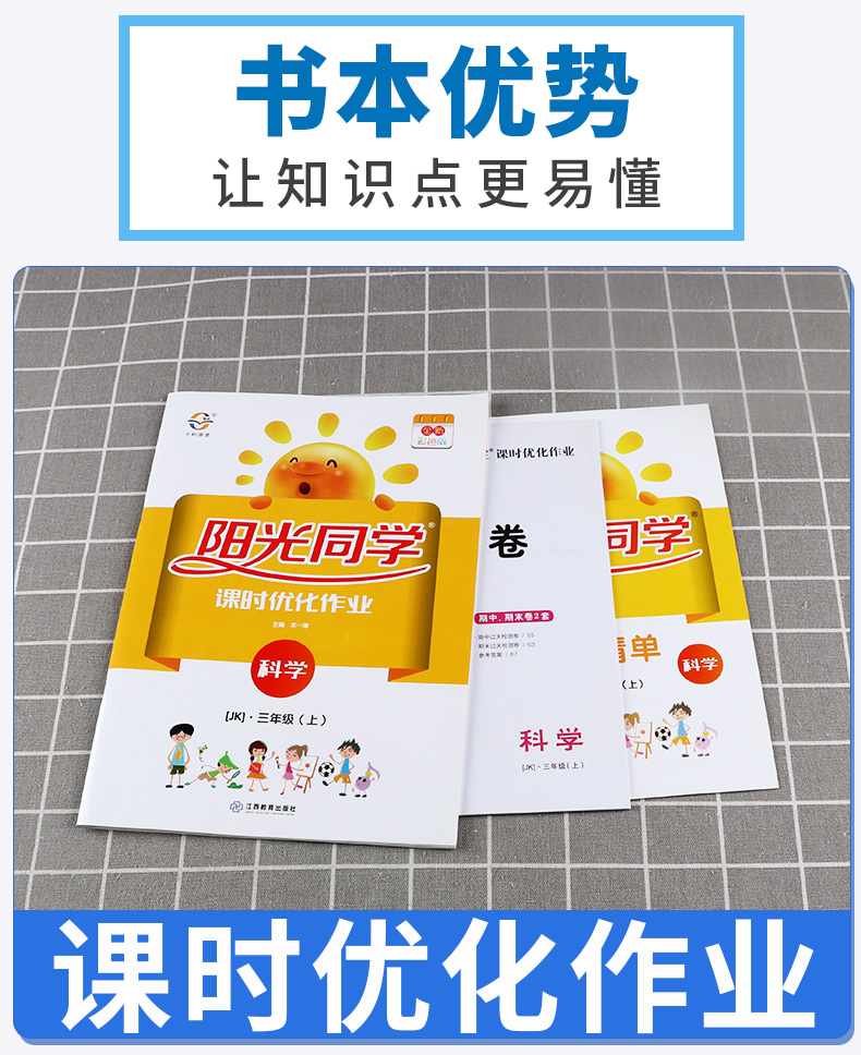 2020新版 阳光同学三年级上册科学教科版课时优化作业小学生3年级上课本教材试卷作业本一线名师课堂同步训练习册单元期末测试
