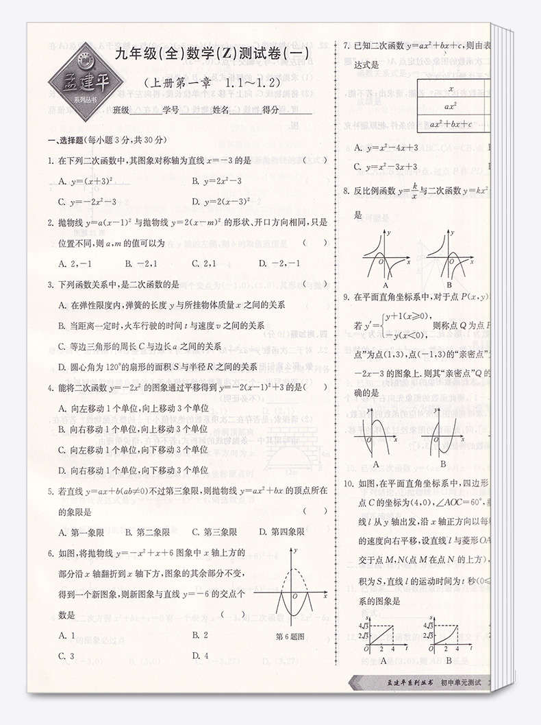 2021新版 孟建平九年级初中单元测试全一册数学科学浙教版全套2本 初三9年级教材同步练习题总复习资料期中末单元上下册测试卷