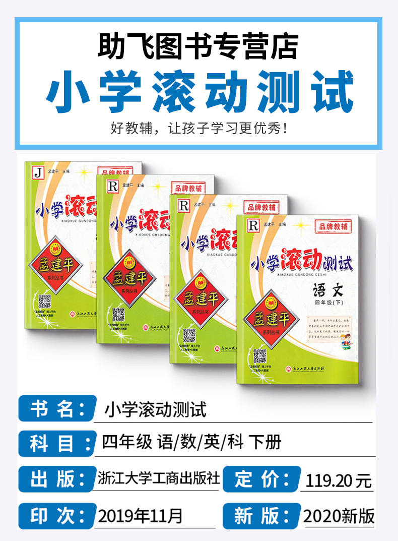 2020新版 孟建平 小学滚动测试语文数学英语科学全套四本四年级下册人教版单元试卷 4年级下同步练习试卷训练作业本期末综合测试卷