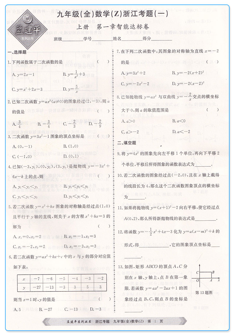 2019新版 孟建平浙江考题九年级数学全一册浙教版 初中生9年级上册下册同步单元期中期末专题测试卷常考题型
