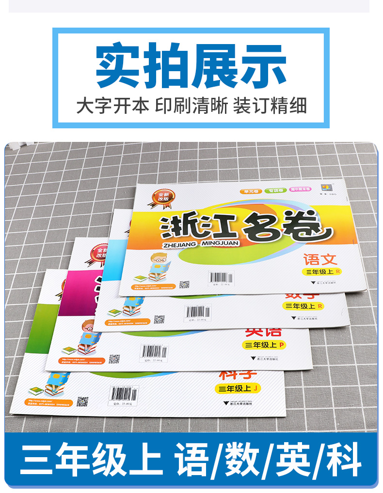 浙江名卷三年级上册语文数学英语人教版科学教科版试卷全套小学3年级上同步专项训练练习册小学生考试卷子练习题测试卷