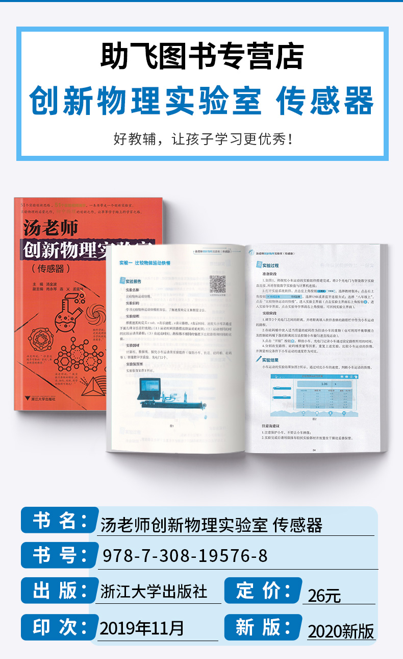 2020新版 汤老师创新物理实验室力学+声光热+传感器全套3本 54个创新思路视频演示 初中七7八8九9年级物理实验教材 浙江大学出版社