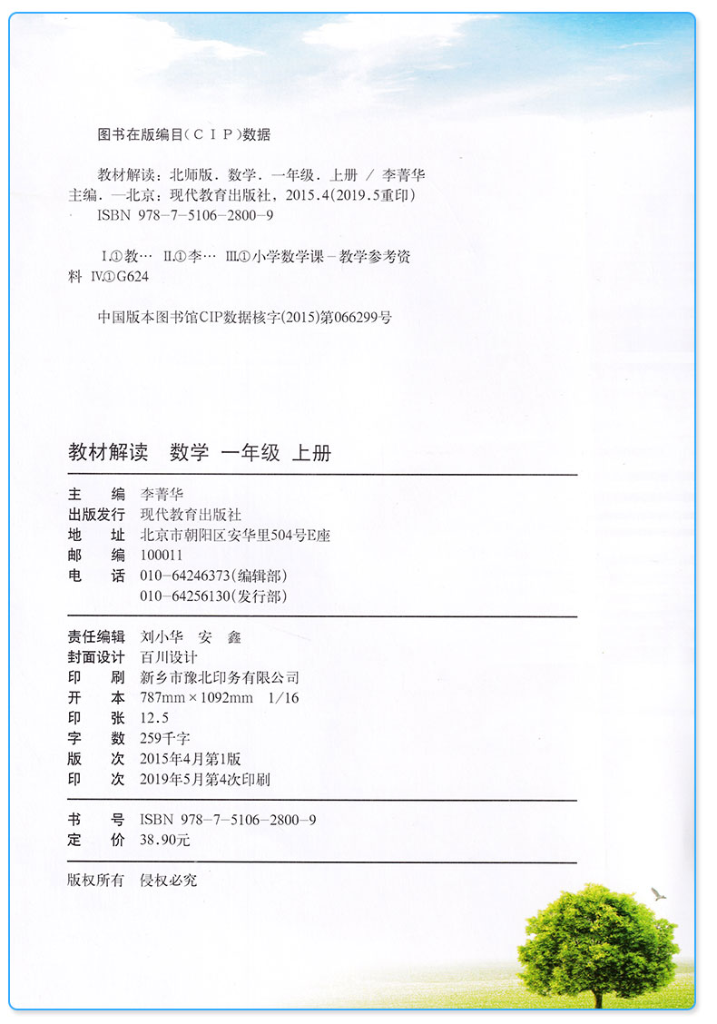 2019新版 教材解读一年级上册数学北师版 小学1年级上课本同步讲解全练练习资料用书 现代教育出版社 小学生全解辅导复习工具书c
