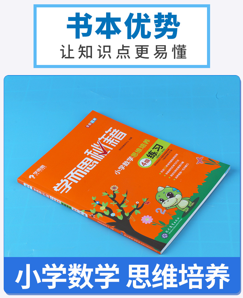 2020新版 学而思秘籍 小学数学思维培养4级练习 适用二年级人教版 小学生二年级同步数学奥数竞赛思维训练 辅导训练竞赛题练习资料