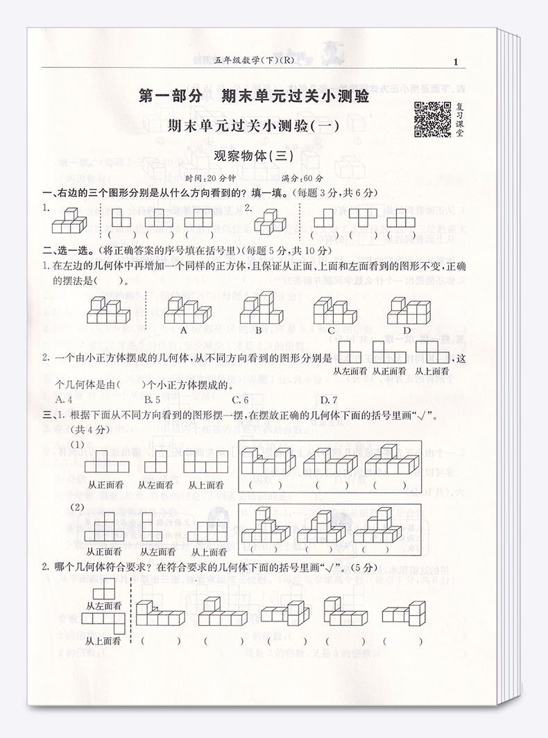 2020新版黄冈小状元 满分冲刺微测验期末复习专用五年级数学下册人教版 新修订小学5年级下单元同步练习册作业本/正版