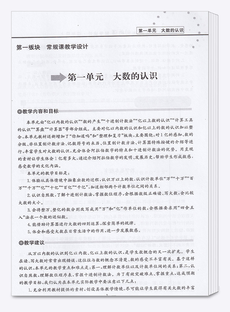 小学数学常规课和创新课教学设计 四年级上册人教版部编新教材 教师教案备课用书小学4年级四上老师教辅辅导资料书